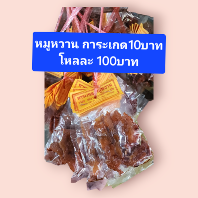หมูหวานการะเกด 10บาท โหล