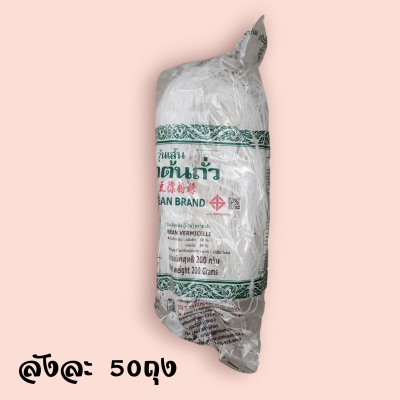 วุ้นเส้นต้นถั่ว 200กรัม (ซอง)