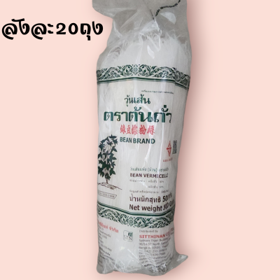 วุ้นเส้นต้นถั่ว 500กรัม (ซอง)