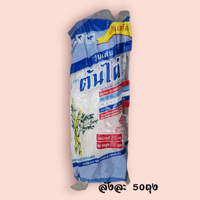 วุ้นเส้นต้นไผ่ 200กรัม  (ซอง)