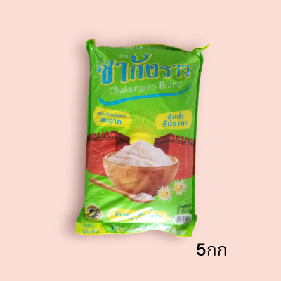 ข้าวชากังราว 5กก(ถุง)