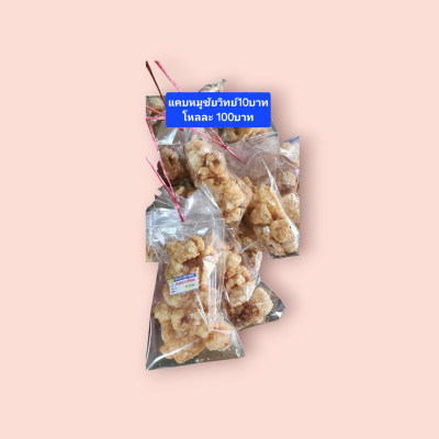 แคบหมูชัยวิทย์ 10บาท (โหล)