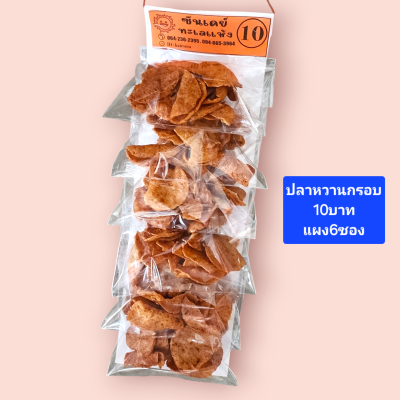 ซันเดย์ ปลาหวานกรอบ10บาท แผง6ซอง