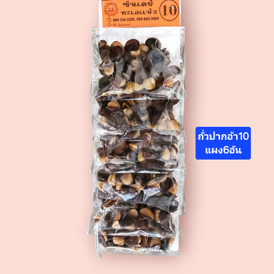ซันเดย์ ถั่วปากอ้า10แผง6ซอง