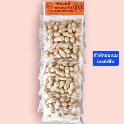 ซันเดย์ ถั่วฝักอบเนย10 แผง6ซอง