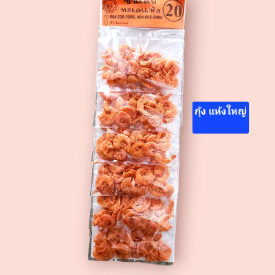ซันเดย์ กุ้งแห้งใหญ่ แผง6ซอง