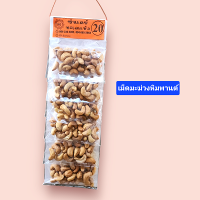 ซันเดย์ เม็ดมะม่วงหิมพานต์ แผง6ซอง