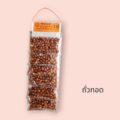 ซันเดย์ ถั่วทอด 10บาท แผง