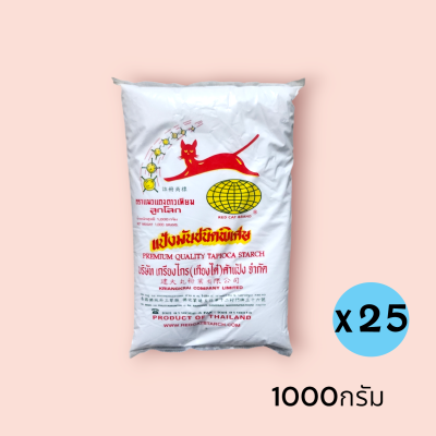 แป้งมันสำปะหลัง ตราแมวแดงดาวเทียม 1000กรัม(ถุง)