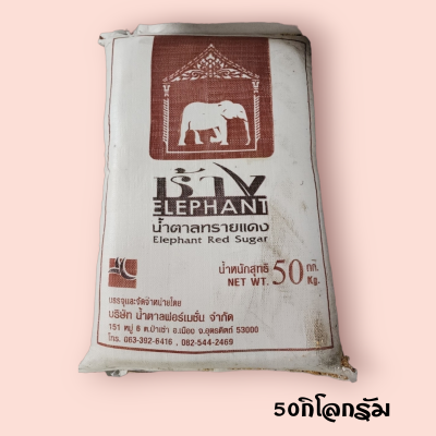 น้ำตาลทรายแดง ช้าง 50กิโลกรัม