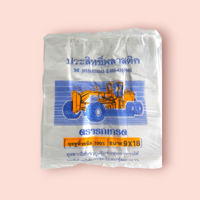ถุงหูหิ้ว รถเกรด 9*18(มัด10พับ)