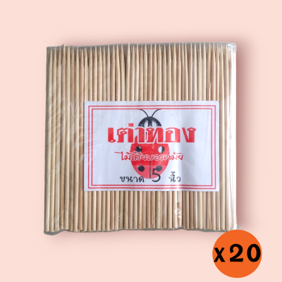 ไม้เสียบเต่าทอง 5นิ้ว (ลัง20ห่อ)