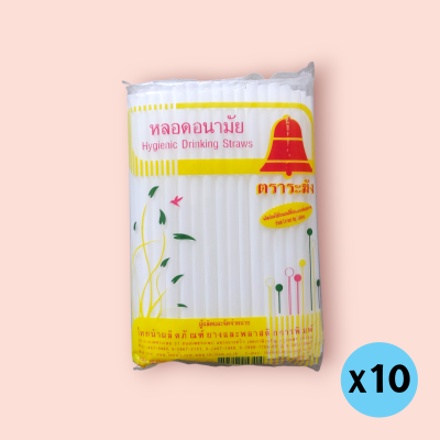 หลอดดูดสั้นตราระฆัง(แพ็ค10ซอง)