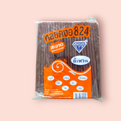 หลอดงอ824สีน้ำตาลอี้หวิน (250เส้น)