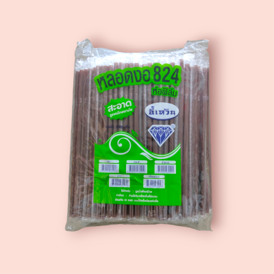 หลอดงอ824สีน้ำตาลห่อฟิล์มอี้หวิน (250เส้น )