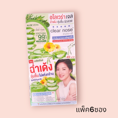 เคลียร์โนท อโลเวล่า 49- (กล่อง6ซอง)