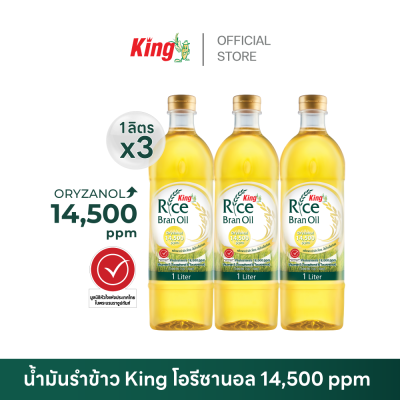 King น้ำมันรำข้าว โอรีซานอล 14,500 ppm.