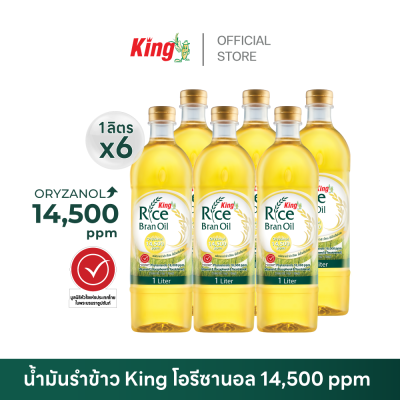 King น้ำมันรำข้าว โอรีซานอล 14,500 ppm.