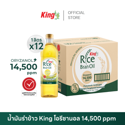 King น้ำมันรำข้าว โอรีซานอล 14,500 ppm.