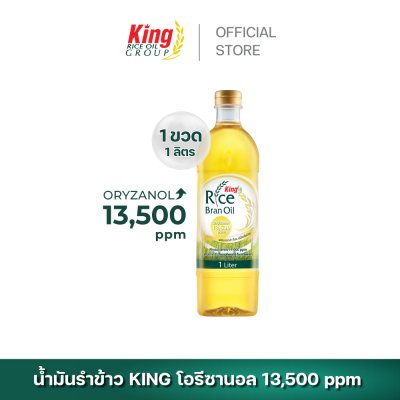 King น้ำมันรำข้าว โอรีซานอล 13,500 ppm.