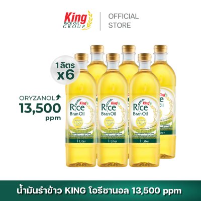 King น้ำมันรำข้าว โอรีซานอล 13,500 ppm.