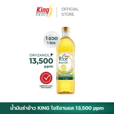 King น้ำมันรำข้าว โอรีซานอล 13,500 ppm.