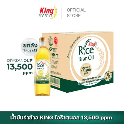 King น้ำมันรำข้าว โอรีซานอล 13,500 ppm.