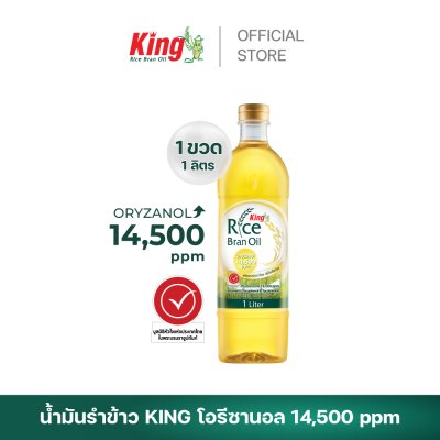 King น้ำมันรำข้าว โอรีซานอล 14,500 ppm.