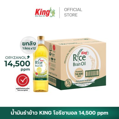 King น้ำมันรำข้าว โอรีซานอล 14,500 ppm.