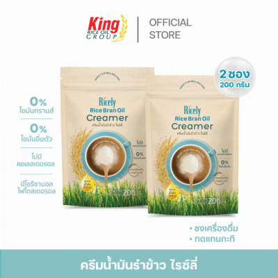 ครีมน้ำมันรำข้าว ไรซ์ลี่ 200 กรัม