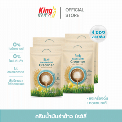 ครีมน้ำมันรำข้าว ไรซ์ลี่ 200 กรัม