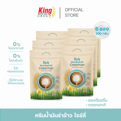 ครีมน้ำมันรำข้าว ไรซ์ลี่ 200 กรัม