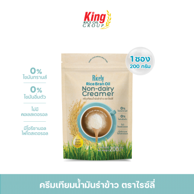ครีมเทียมน้ำมันรำข้าว ไรซ์ลี่ 200 กรัม