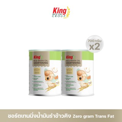 King ชอร์ตเทนนิ่งน้ำมันรำข้าว 700 กรัม