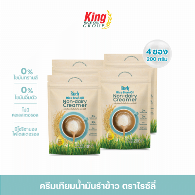 ครีมเทียมน้ำมันรำข้าว ไรซ์ลี่ 200 กรัม