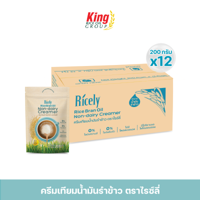 ครีมเทียมน้ำมันรำข้าว ไรซ์ลี่ 200 กรัม