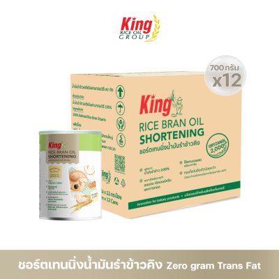 King ชอร์ตเทนนิ่งน้ำมันรำข้าว 700 กรัม