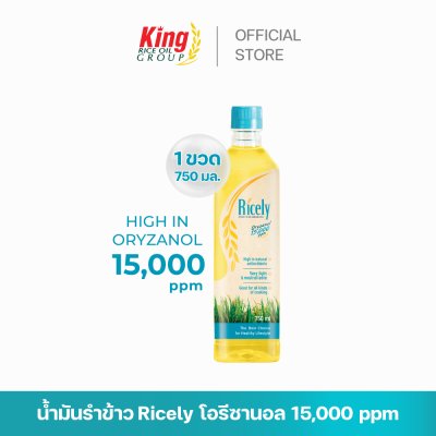 ไรซ์ลี่ (Ricely) น้ำมันรำข้าว โอรีซานอล 15,000 ppm.