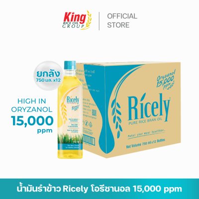 ไรซ์ลี่ (Ricely) น้ำมันรำข้าว โอรีซานอล 15,000 ppm.