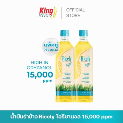 ไรซ์ลี่ (Ricely) น้ำมันรำข้าว โอรีซานอล 15,000 ppm.