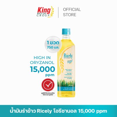 ไรซ์ลี่ (Ricely) น้ำมันรำข้าว โอรีซานอล 15,000 ppm.