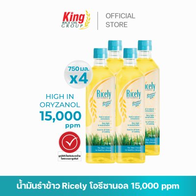 ไรซ์ลี่ (Ricely) น้ำมันรำข้าว โอรีซานอล 15,000 ppm.