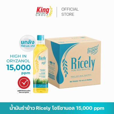 ไรซ์ลี่ (Ricely) น้ำมันรำข้าว โอรีซานอล 15,000 ppm.