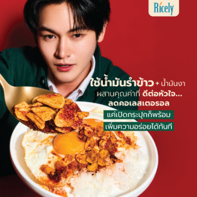 พริกกระเทียมในน้ำมันรำข้าวไรซ์ลี่ 200 กรัม