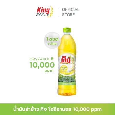 คิง น้ำมันรำข้าว โอรีซานอล 10,000 ppm.