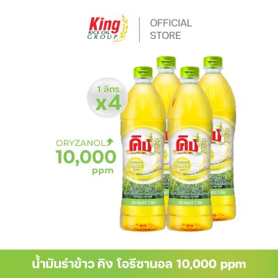 คิง น้ำมันรำข้าว โอรีซานอล 10,000 ppm.