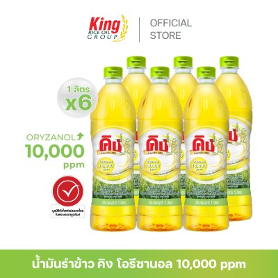 คิง น้ำมันรำข้าว โอรีซานอล 10,000 ppm.