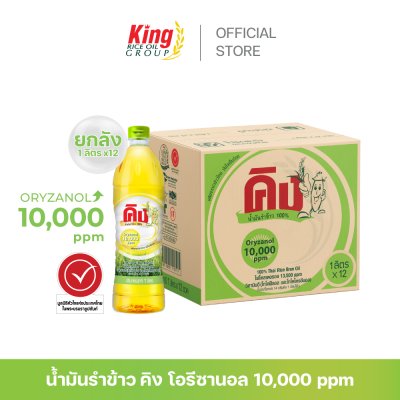 คิง น้ำมันรำข้าว โอรีซานอล 10,000 ppm.
