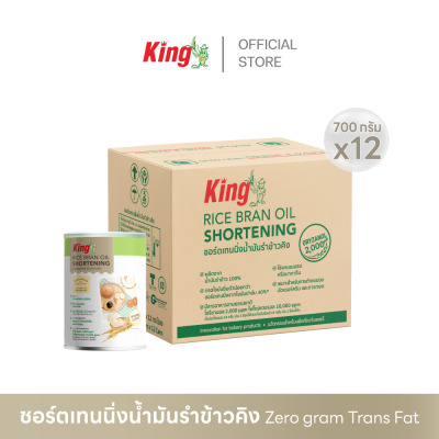 King ชอร์ตเทนนิ่งน้ำมันรำข้าว 700 กรัม