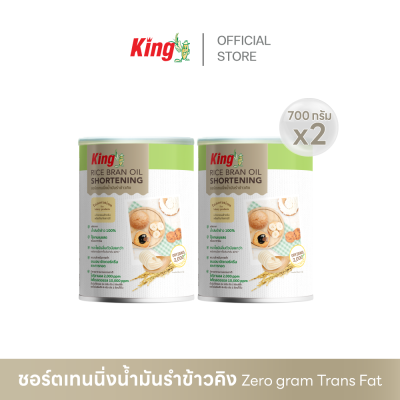 King ชอร์ตเทนนิ่งน้ำมันรำข้าว 700 กรัม